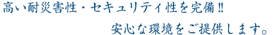 高い耐災害性・セキュリティ性を完備