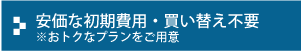 安価な初期費用