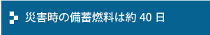 災害時の備蓄燃料は約40日