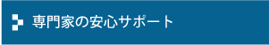 専門家の安心サポート