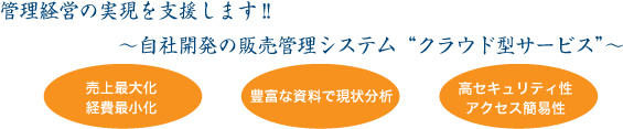 管理経営の実現を支援します