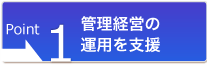 管理経営の運用を支援