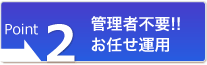 管理者不要！！お任せ運用