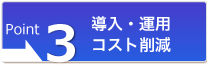 導入・運用、コスト削減