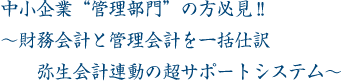 財務会計と管理会計を一括仕訳　弥生会計連動の超サポートシステム