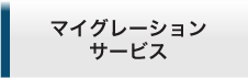 マイグレーションサービス