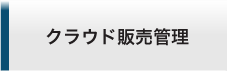 クラウド販売管理