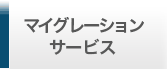 マイグレーションサービス